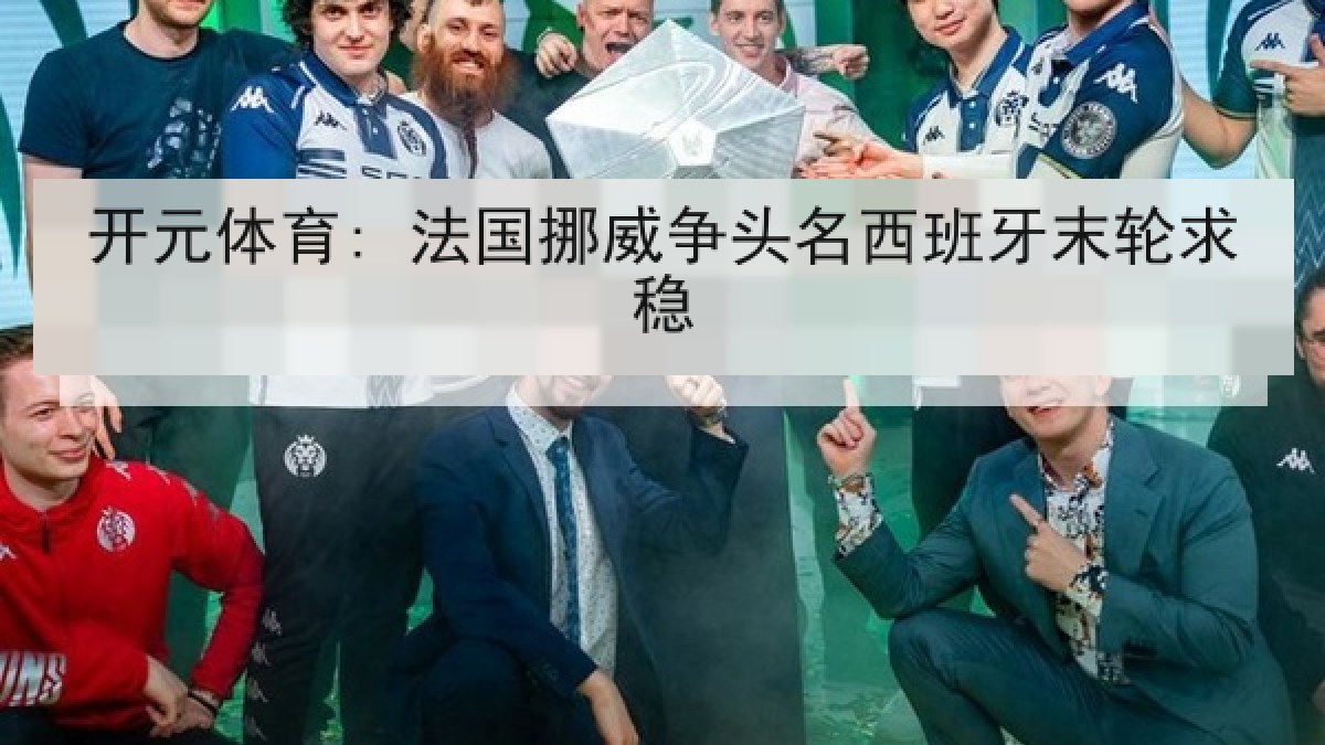 开元体育: 法国挪威争头名西班牙末轮求稳