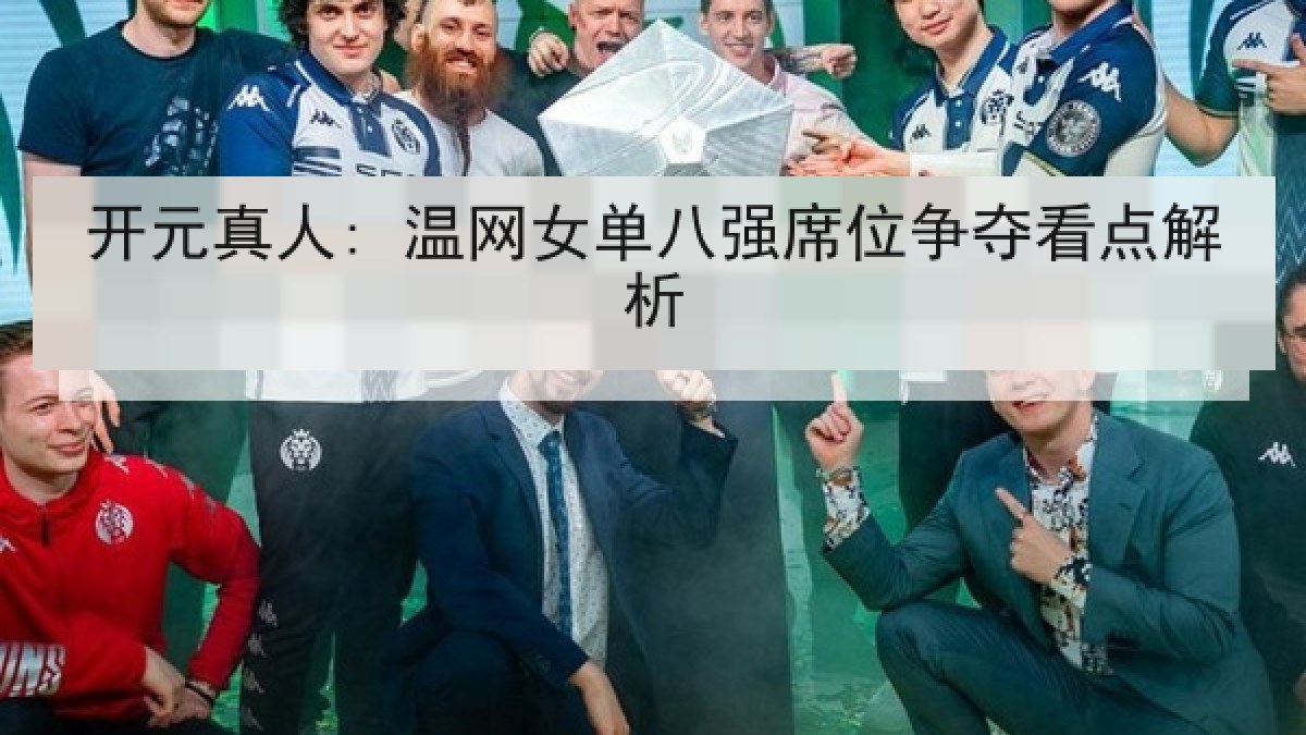 开元真人: 温网女单八强席位争夺看点解析 开元真人: 温网女单八强席位争夺看点解析
