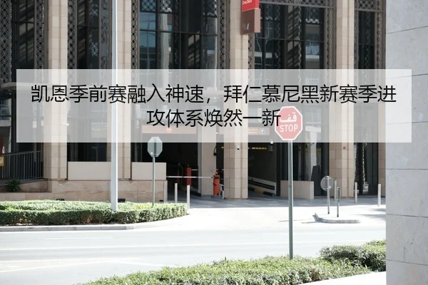 凯恩季前赛融入神速，拜仁慕尼黑新赛季进攻体系焕然一新