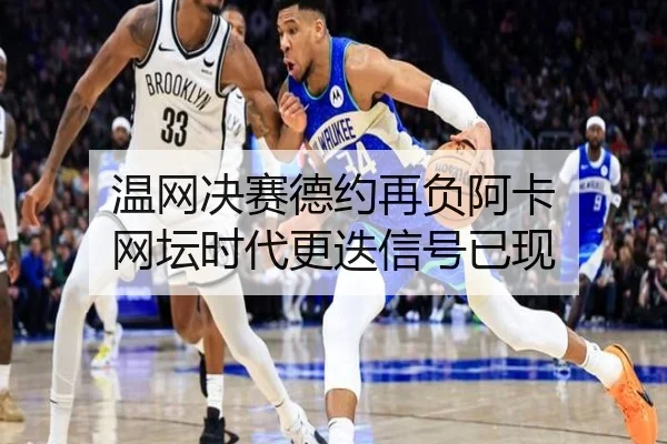 温网决赛德约再负阿卡 网坛时代更迭信号已现