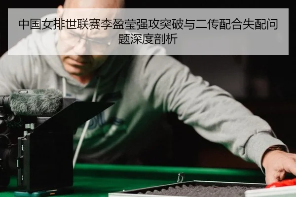 zhong-guo-nv-pai-shi-lian-sai-li-ying-ying-qiang-gong-tu-po-yu-er-chuan-pei-he-shi-pei-wen-ti-shen-du-pou-xi-3-924.jpg