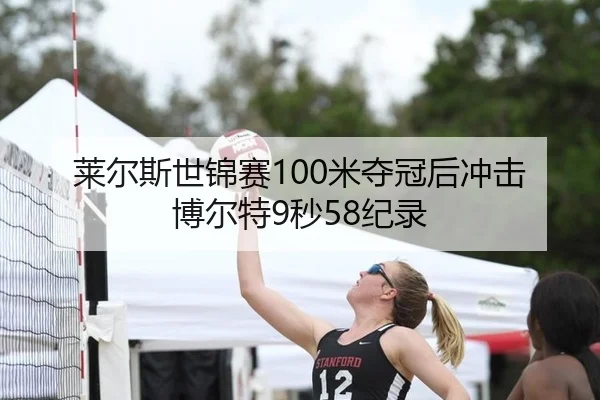 莱尔斯世锦赛100米夺冠后冲击博尔特9秒58纪录