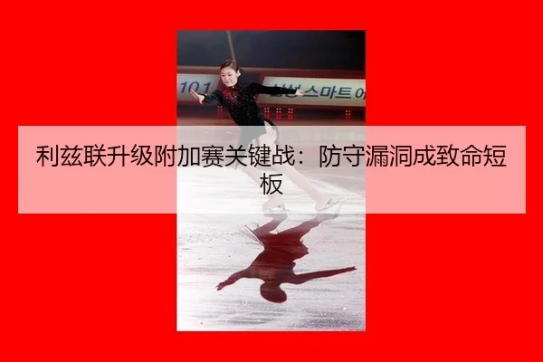 li-zi-lian-sheng-ji-fu-jia-sai-guan-jian-zhan-fang-shou-lou-dong-cheng-zhi-ming-duan-ban-2-128.jpg