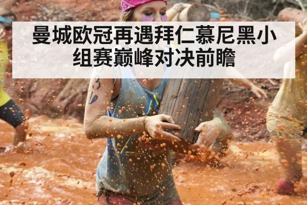曼城欧冠再遇拜仁慕尼黑小组赛巅峰对决前瞻