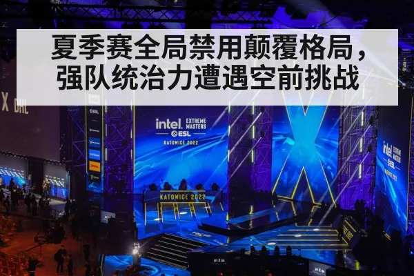 夏季赛全局禁用颠覆格局，强队统治力遭遇空前挑战