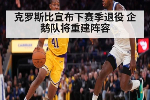 克罗斯比宣布下赛季退役 企鹅队将重建阵容