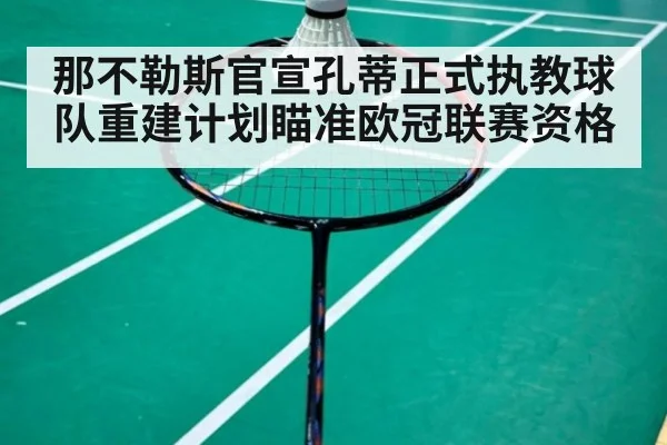 那不勒斯官宣孔蒂正式执教球队重建计划瞄准欧冠联赛资格