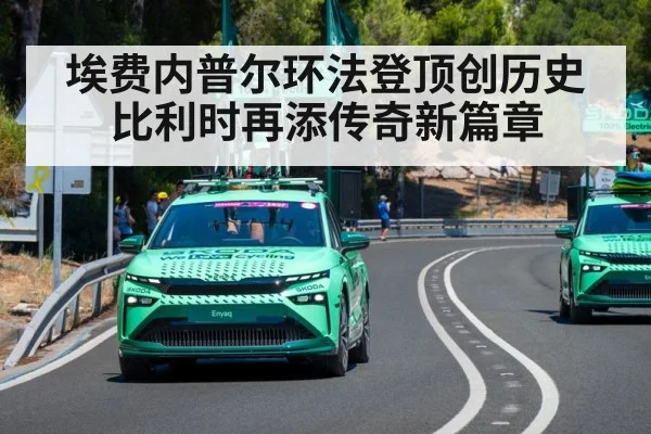 埃费内普尔环法登顶创历史 比利时再添传奇新篇章