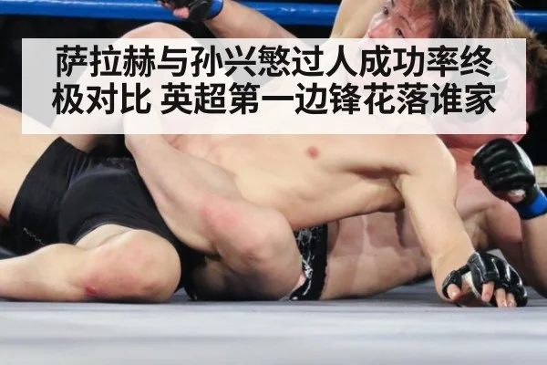 萨拉赫与孙兴慜过人成功率终极对比 英超第一边锋花落谁家