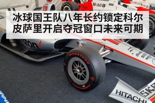 冰球国王队八年长约锁定科尔皮萨里开启夺冠窗口未来可期