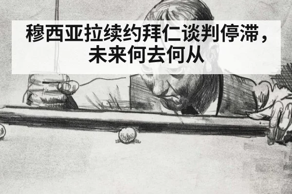 穆西亚拉续约拜仁谈判停滞，未来何去何从